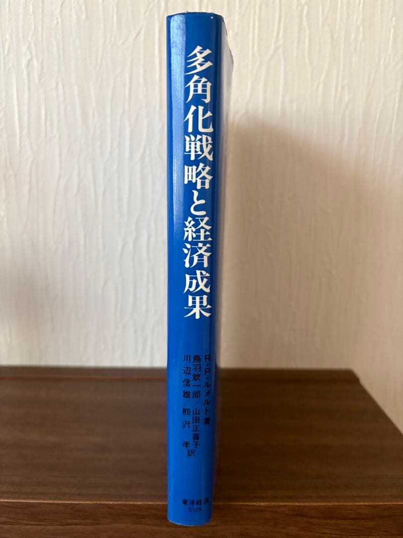 多角化戦略と経済成果 R・P・ルメルト著. 東洋経済新報社 - メルカリ