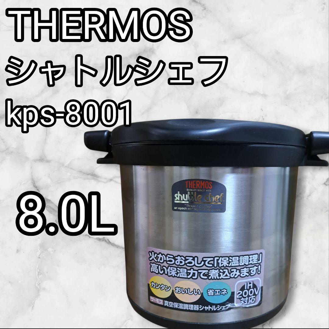 THERMOSシャトルシェフ KPS-8001 8.0L大容量 IH200V対応 - メルカリ