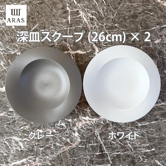 ARAS 深皿スクープ グレー ホワイト 26cm × 2枚セット - メルカリ