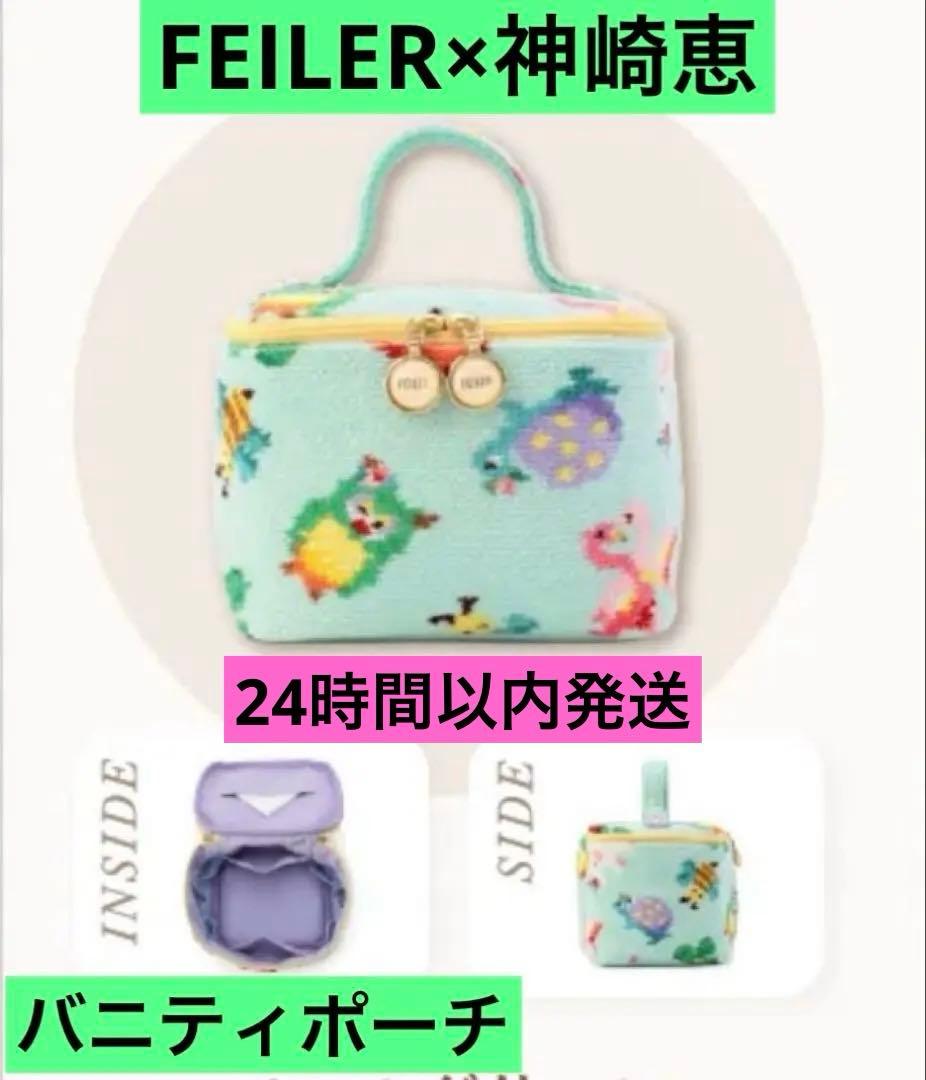 抽選品】FEILER 神崎恵さんコラボ✨ファンキーフォーチュン✧バニティ