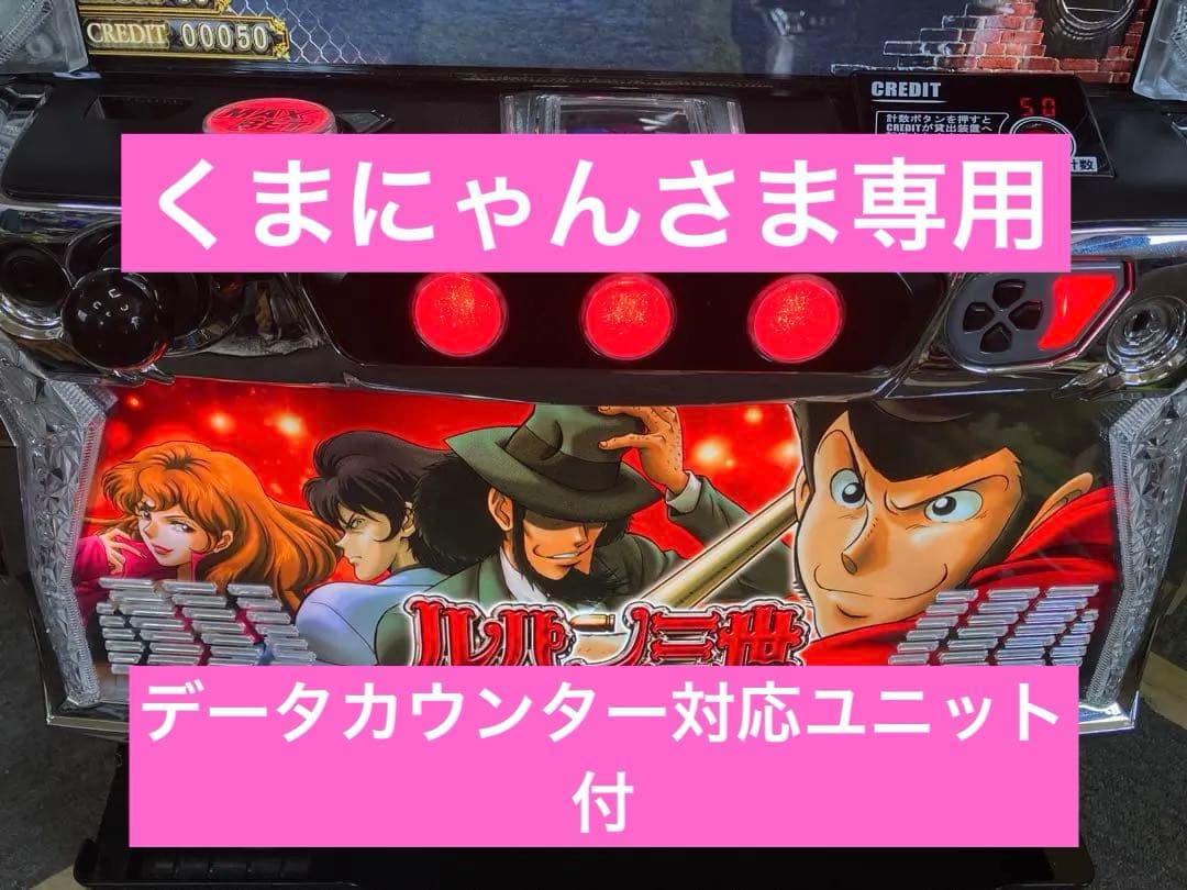 スマスロ実機 パチスロ Ｌ ルパン三世 大航海者の秘宝⭕️送料無料⭕️ スマスロ Lルパン三世 大航海者の秘宝 - キャッスルスマパチ・スマスロ