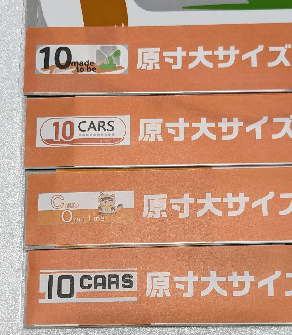 中央線 10cars 原寸大ステッカー マグネット 各4枚 計8枚 - メルカリ