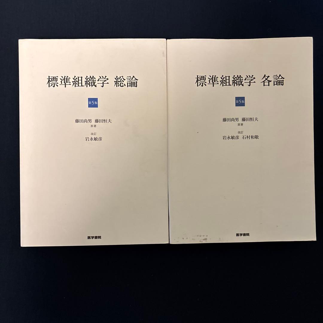標準組織学 総論・各論 2巻セット - メルカリ