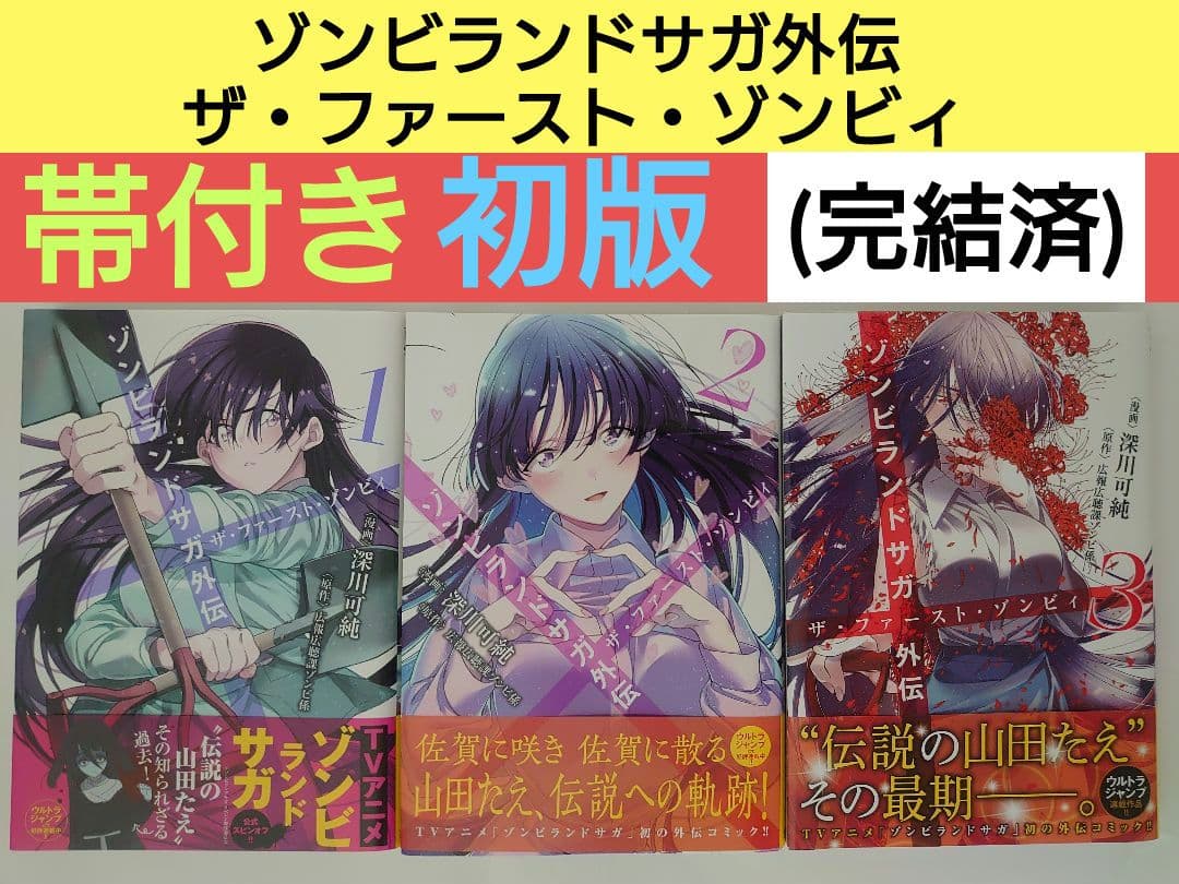 初版・帯付き】ゾンビランドサガ外伝 ザ・ファースト・ゾンビィ全3巻
