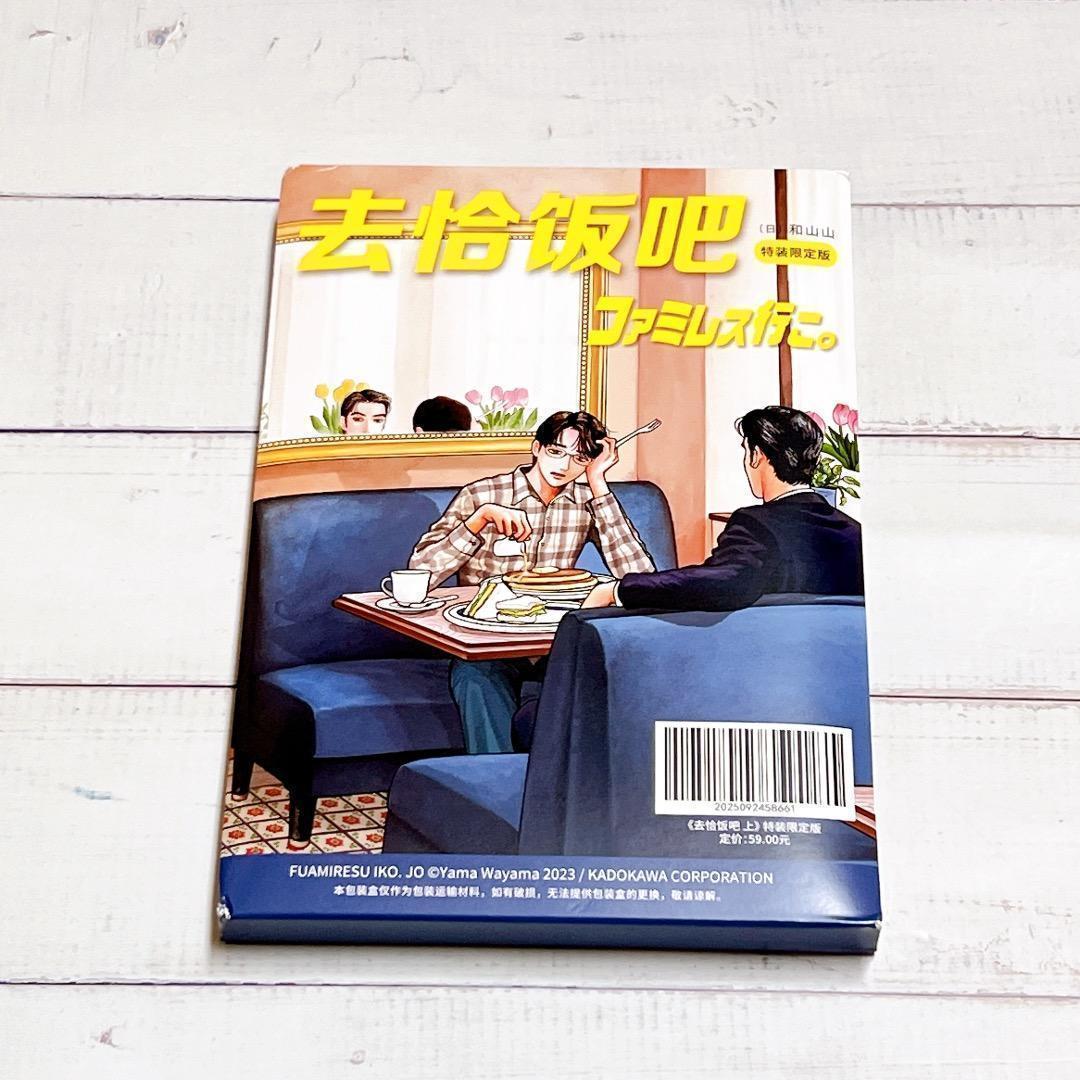 ☆ファミレス行こ。中国版 初版 特装限定版 和山やま - メルカリ