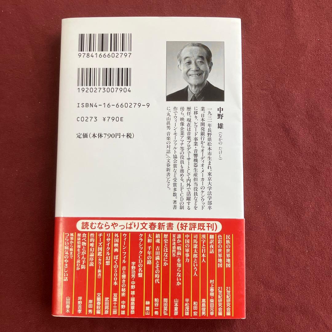 ウィーン・フィル 音と響きの秘密 中野雄 - メルカリ