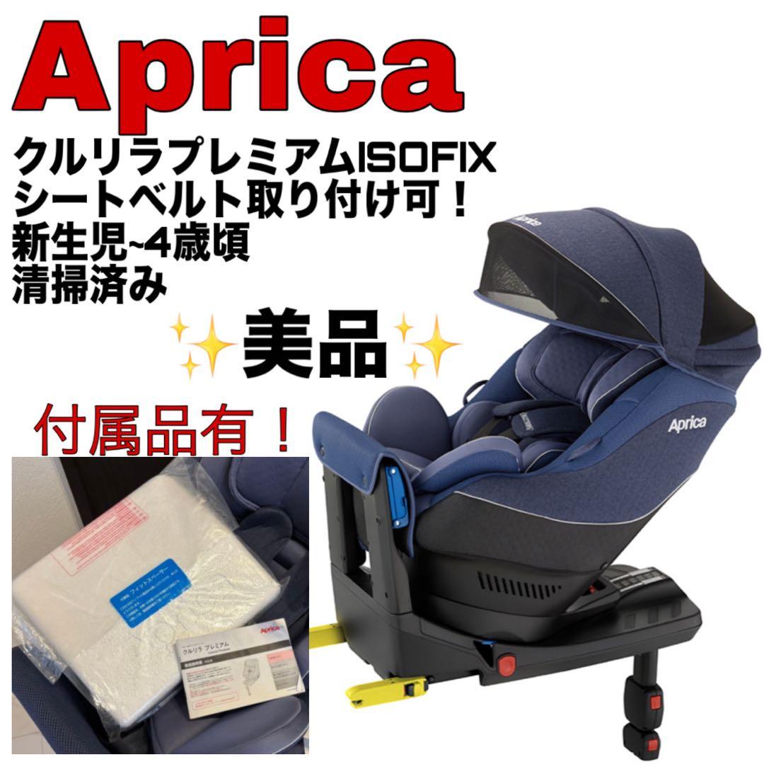 Aprica クルリラプレミアム　ISOFIX チャイルドシート　新生児 クルリラ プレミアム AB（アカチャンホンポ限定モデル） | ベビーカー