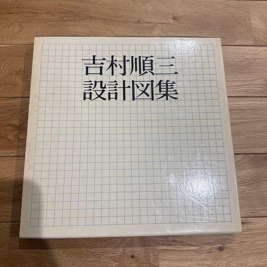 吉村順三設計図集 再入荷！ 吉村順三設計図集 ｜ 1979年初版・新建築社 ｜ 建築書 | 古本