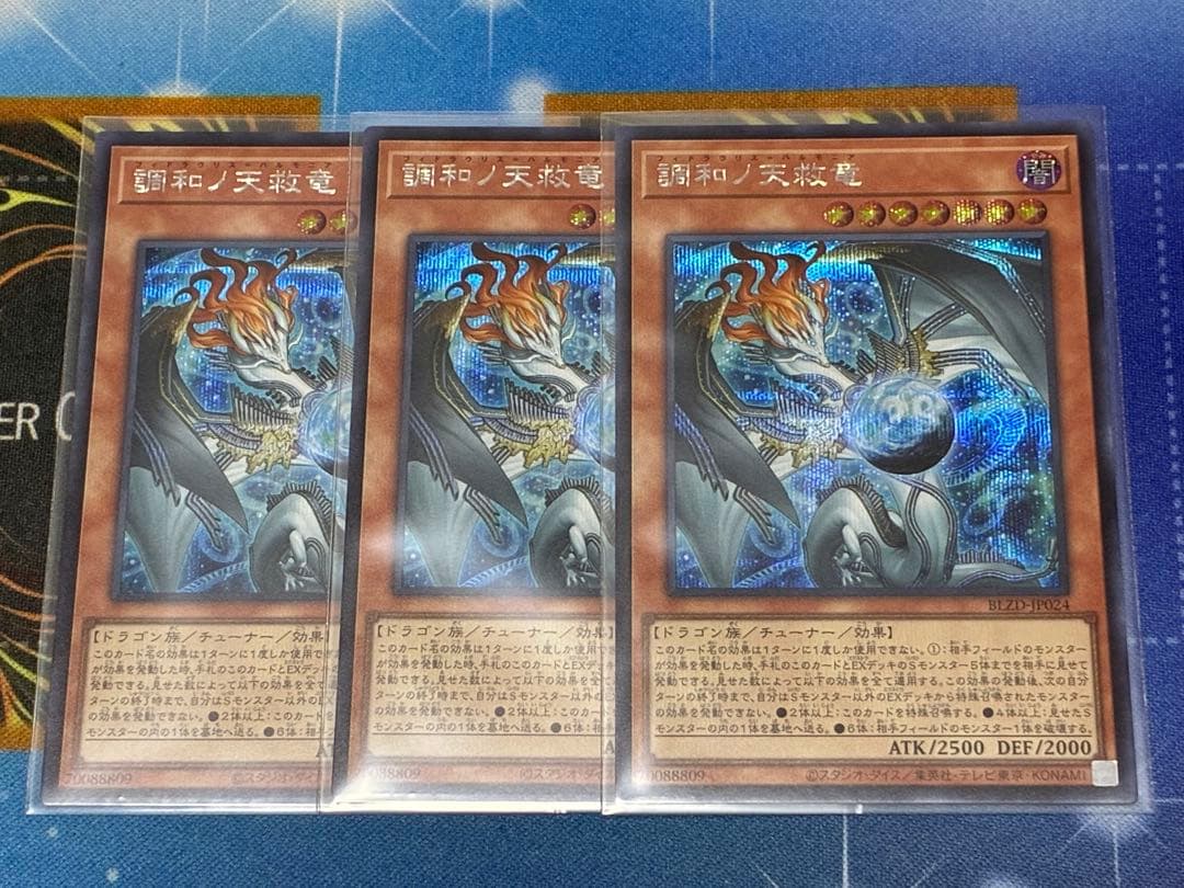 遊戯王　ブレイジングドミニオン　調和ノ天救竜　シク　3枚セット 遊戯王 調和ノ天救竜（フィドラリウス=ハルモニア） シークレットレア