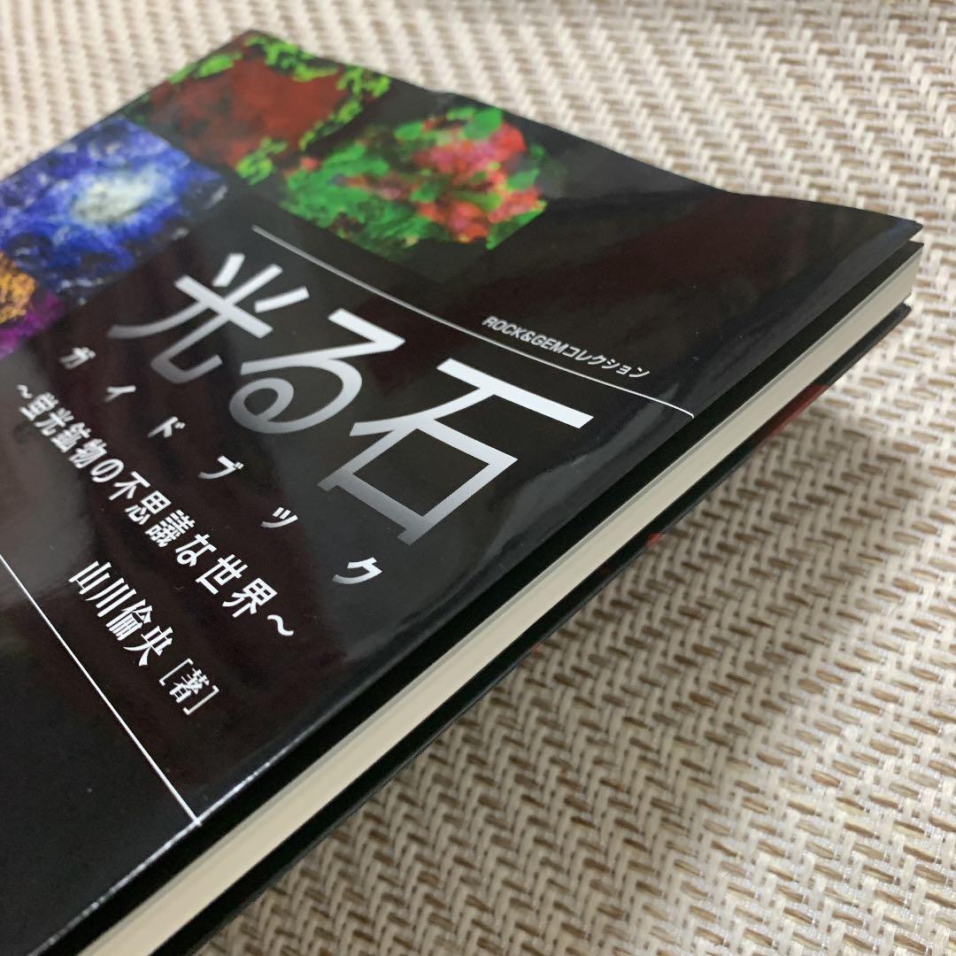 光る石ガイドブック : 蛍光鉱物の不思議な世界 - メルカリ