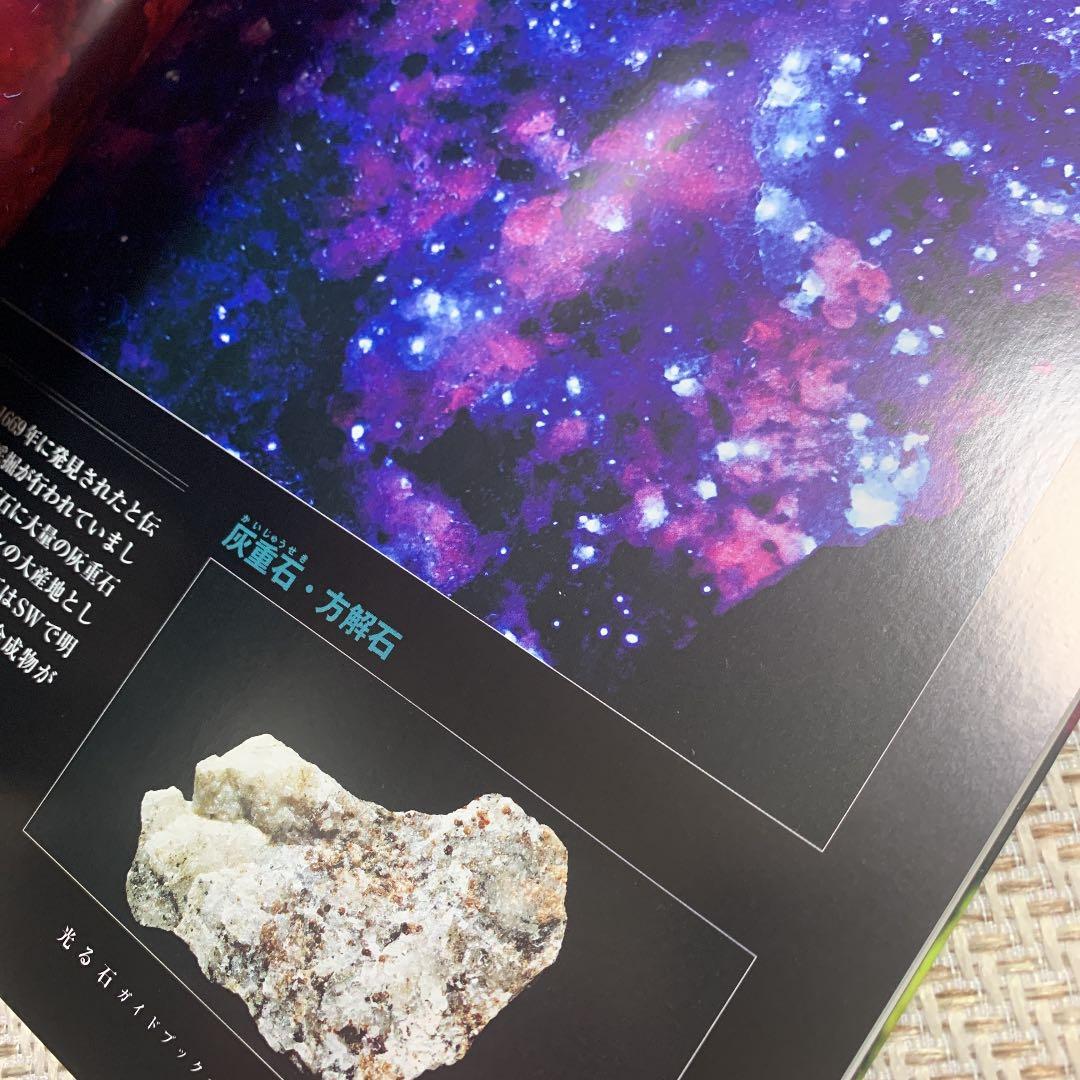 光る石ガイドブック : 蛍光鉱物の不思議な世界 - メルカリ