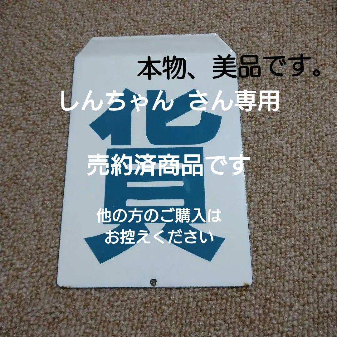 【鉄道部品】貨物 車票 Yahoo!オークション - 「貨車車票」廃品、放出品 (鉄道) の落札相場