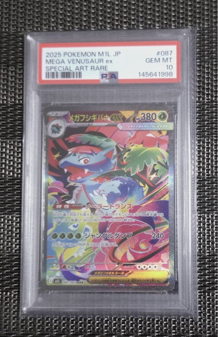 メガフシギバナex sar PSA10 - メルカリ