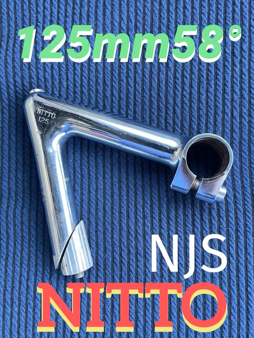 NJS NITTO ステム　125mm58° 競輪　ピスト　ロードバイク NJS NITTO ステム 125mm58° 競輪 ピスト ロードバイク