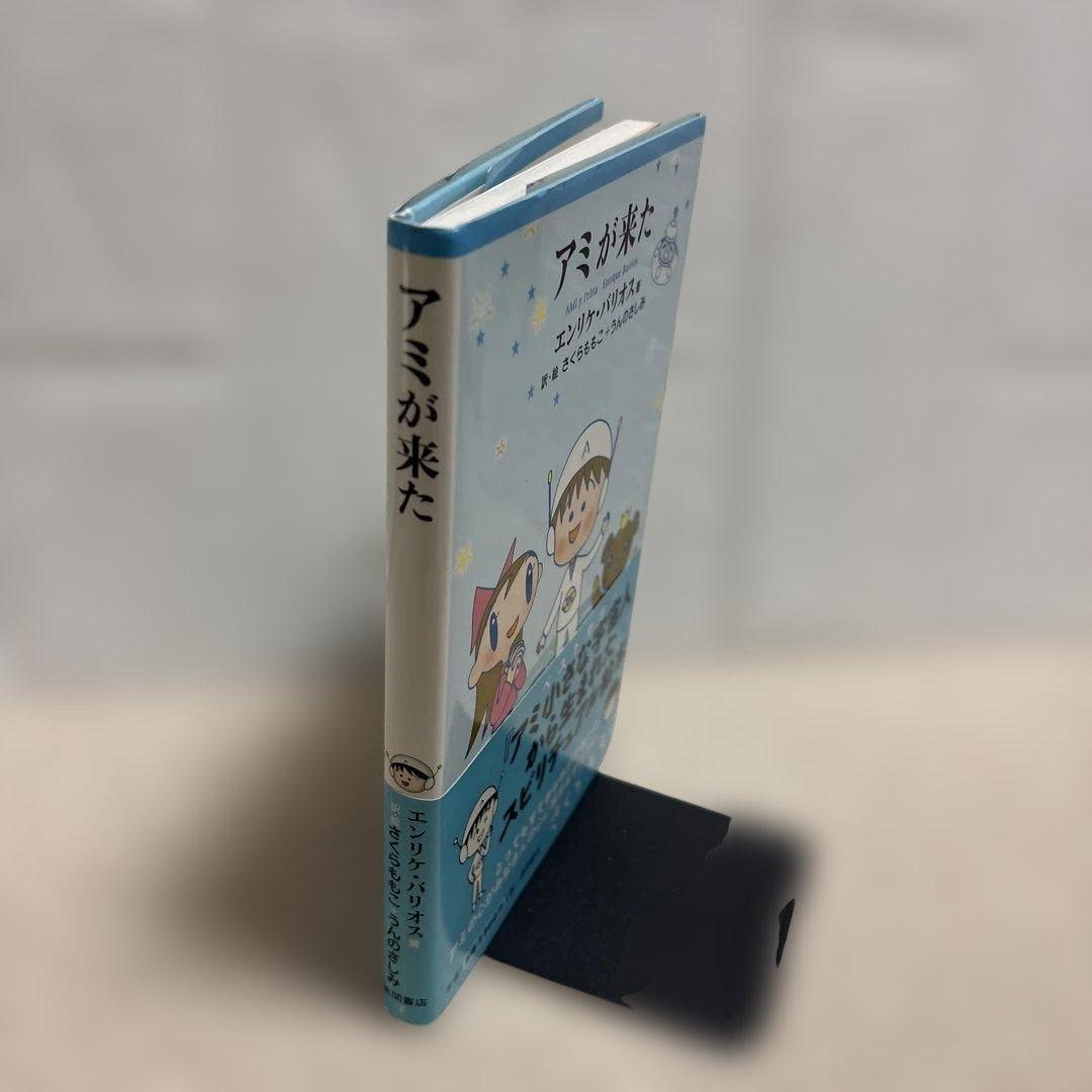 初版】 アミが来た エンリケ・バリオス さくらももこ - メルカリ
