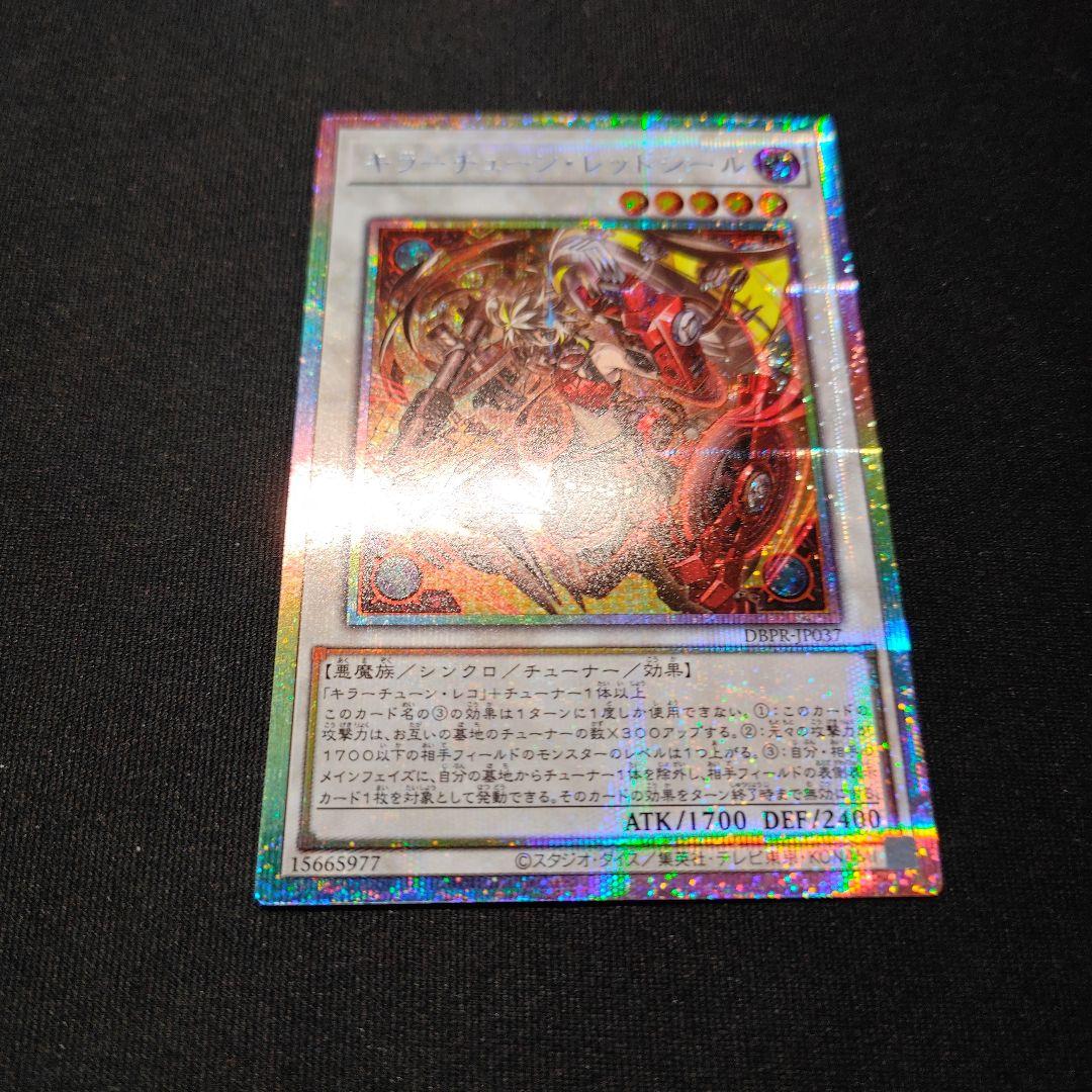 速達 メルカリ便 遊戯王 キラーチューン・レッドシール