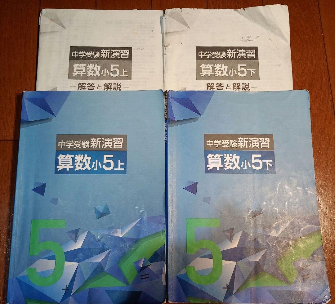 中学受験新演習算数小5上下セット売り - メルカリ