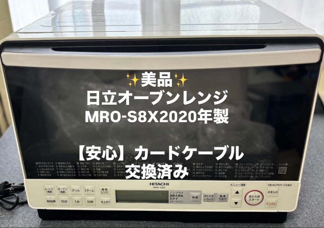 HITACHI オーブンレンジ MRO-S8X 2020年製 ヘルシーシェフ MRO-S8X ： 電子レンジ ： 日立の家電品