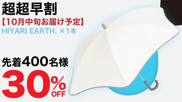医師監修】放射冷却×100%遮光※ HIYARI 学童用 晴雨兼用｜マクアケ
