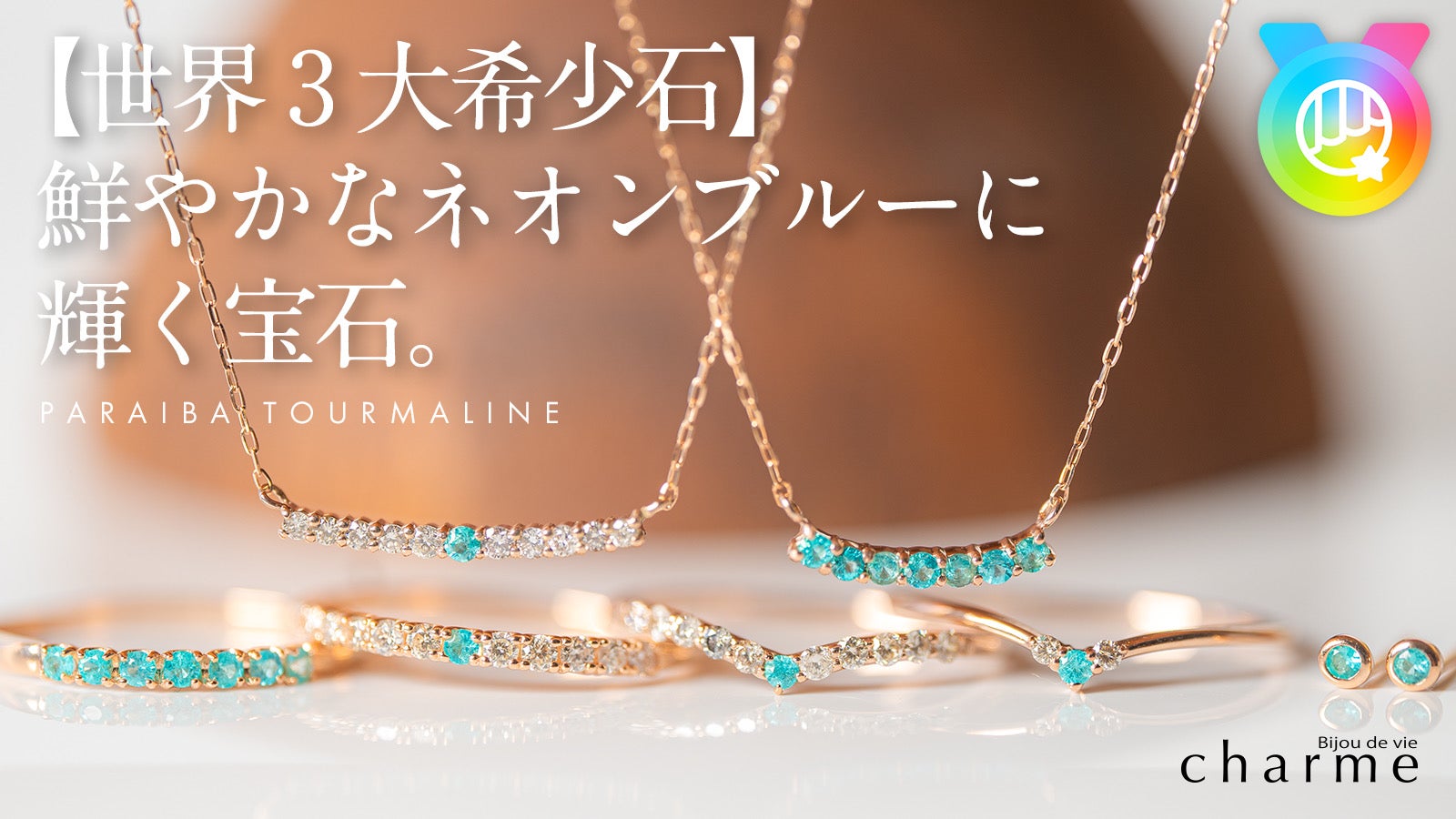 世界3大希少石】鮮やかなネオンブルーに輝く宝石『パライバトルマリン