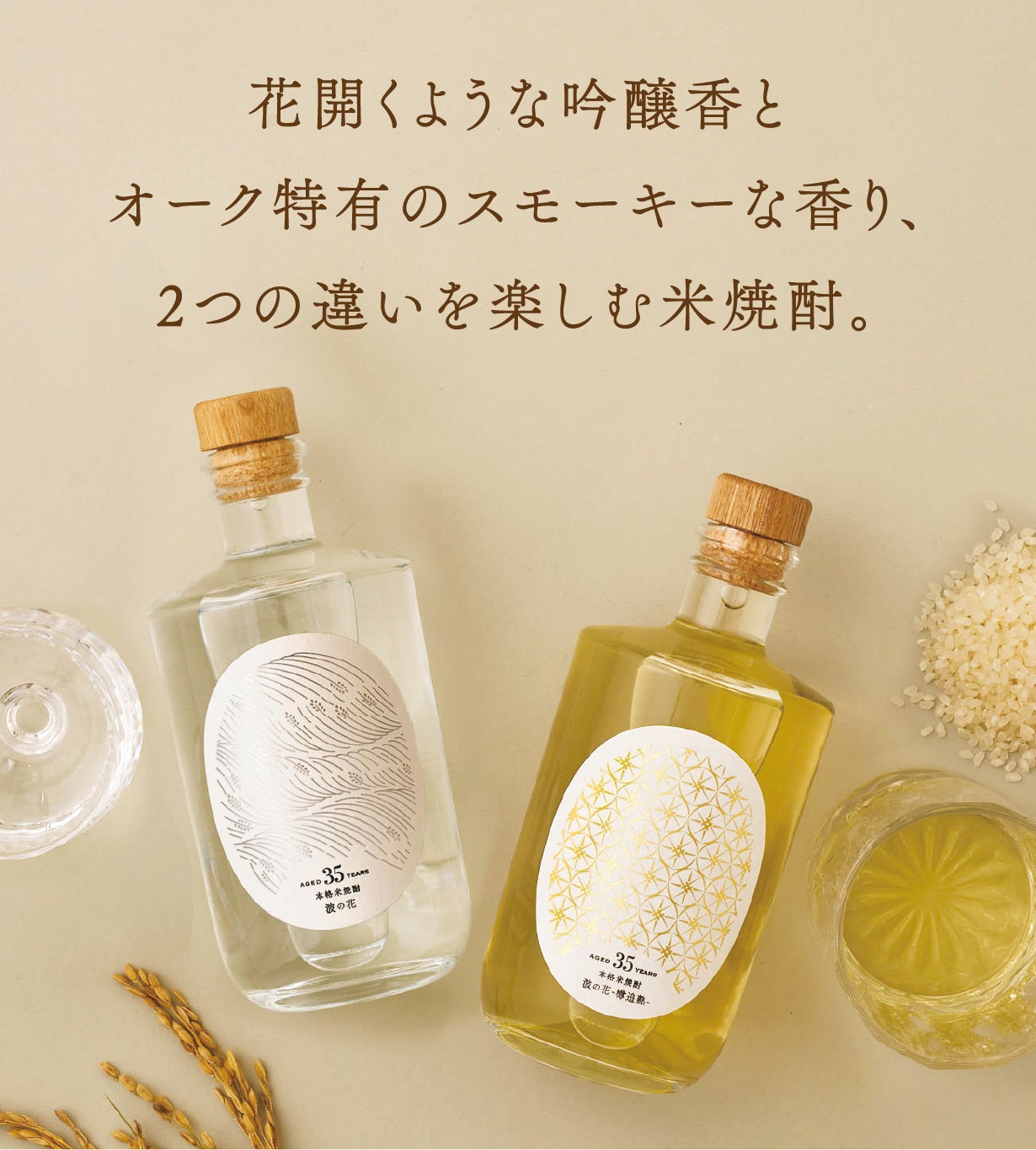 限定生産】2種類の異なる仕上がりの違いを飲み比べる「35年熟成米焼酎
