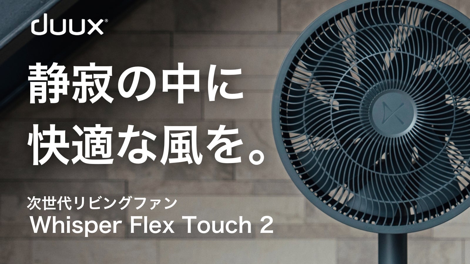 オランダ発。空気をととのえるリビングファン 快適な風をタッチひとつ