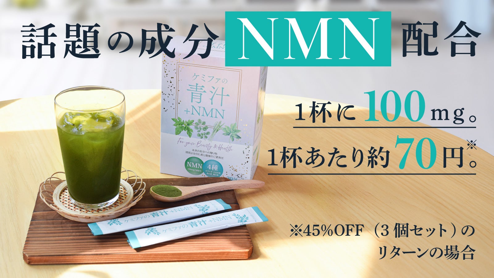 NMN×青汁】頑張る自分に健康のご褒美を。毎日続けられる美習慣の