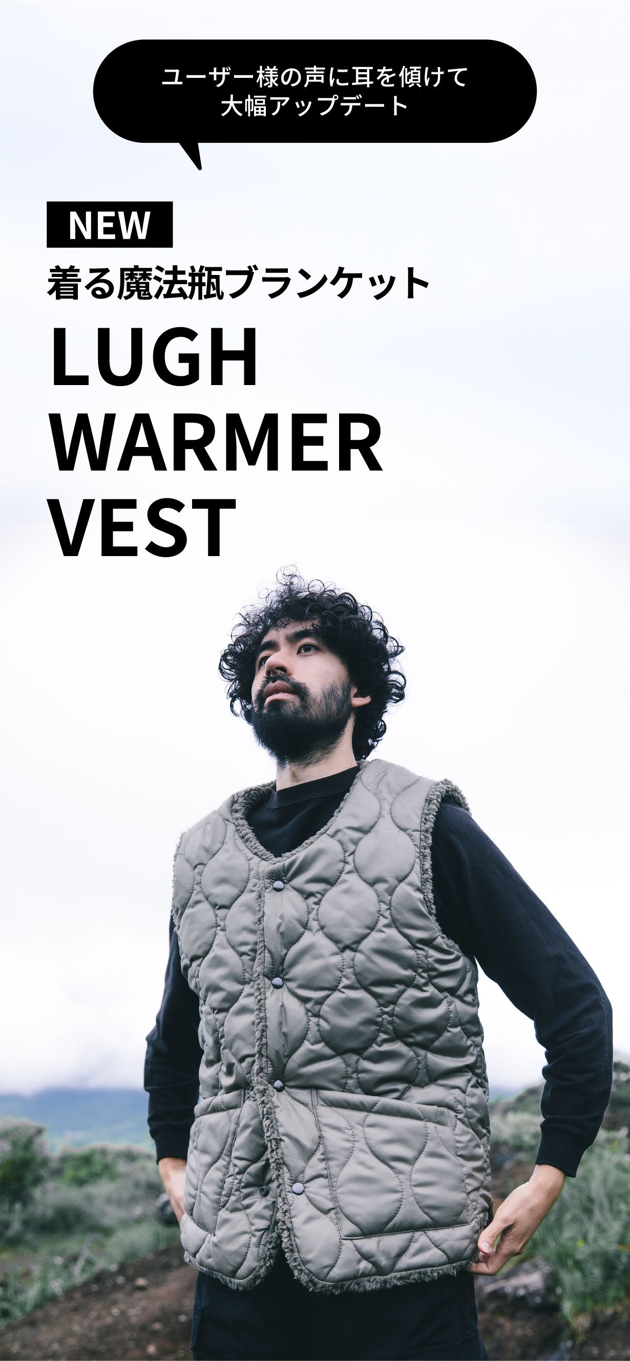 シリーズ累計1億円超】 着る魔法瓶ブランケット LUGH ウォーマーベスト
