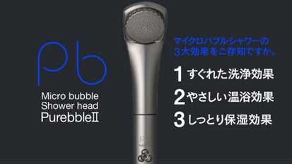 約20µマイクロバブルシャワーヘッド「ピュアブルII」多くの声に応え新
