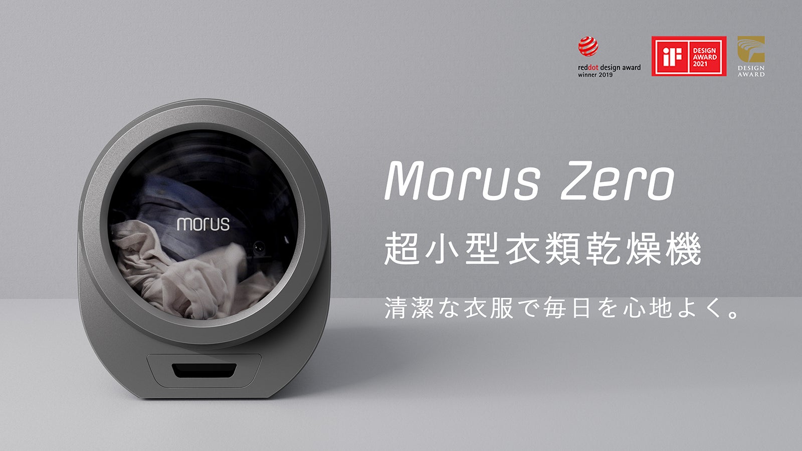 清潔な衣服で毎日を心地よく。超小型衣類乾燥機「Morus Zero