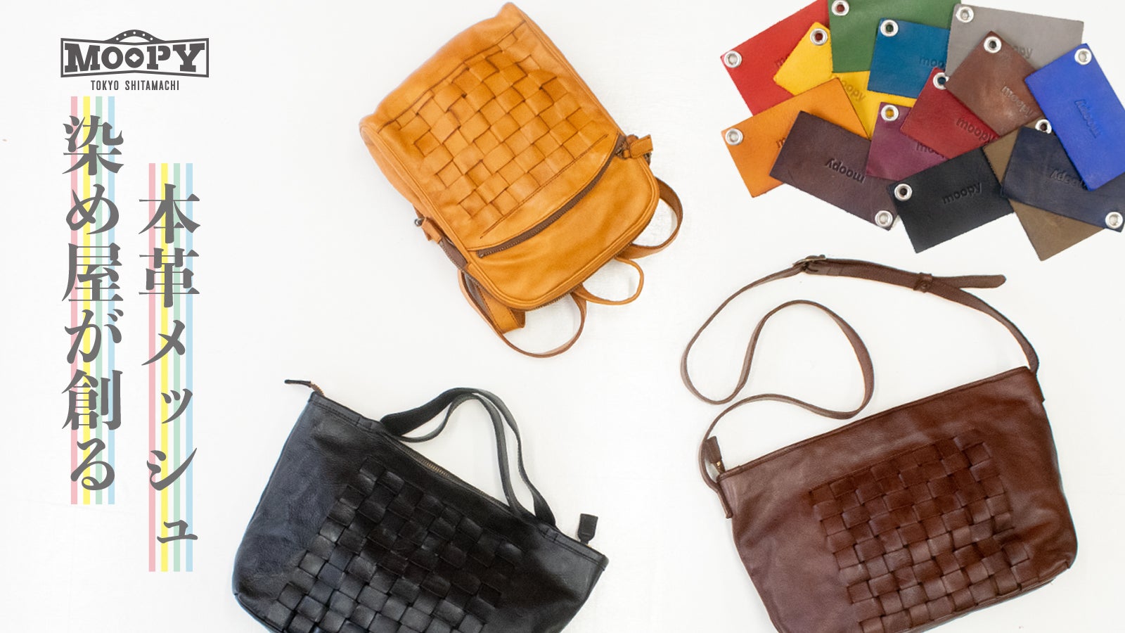 驚きの14色展開！染め屋職人だからこそ創れる「レザーメッシュバッグ