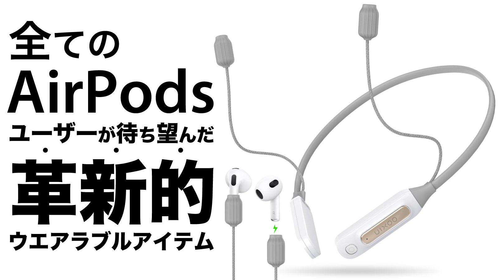充電切れ・落下による紛失とはサヨウナラ！AirPodsがさらに便利に