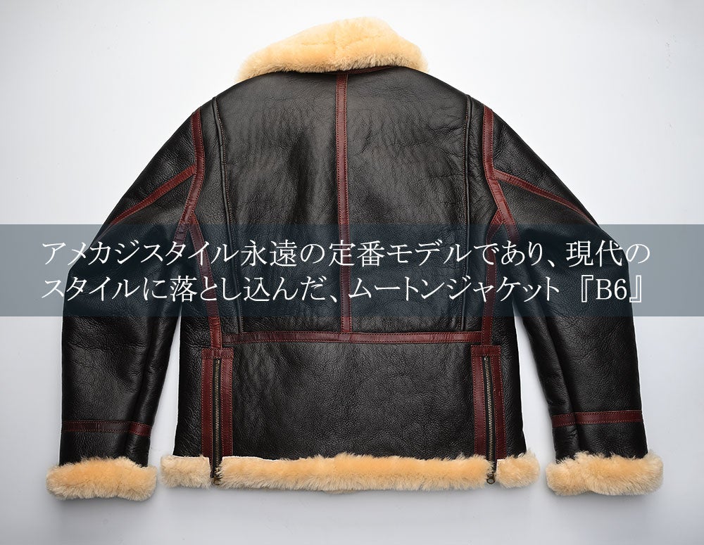 高級ムートンを贅沢に使用、革ジャンの王様“B-6ジャケット”』を4万円台