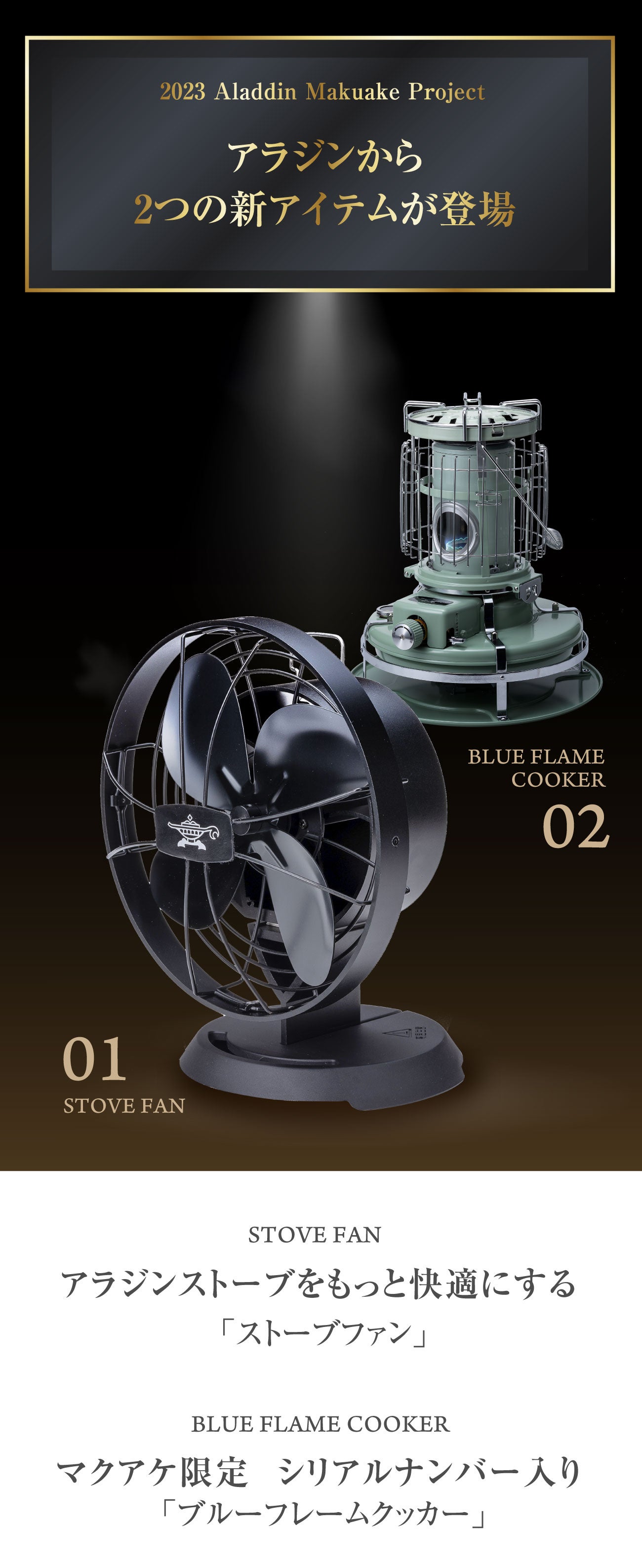 アラジンストーブを、もっと快適にするストーブファン。新型クッカーも