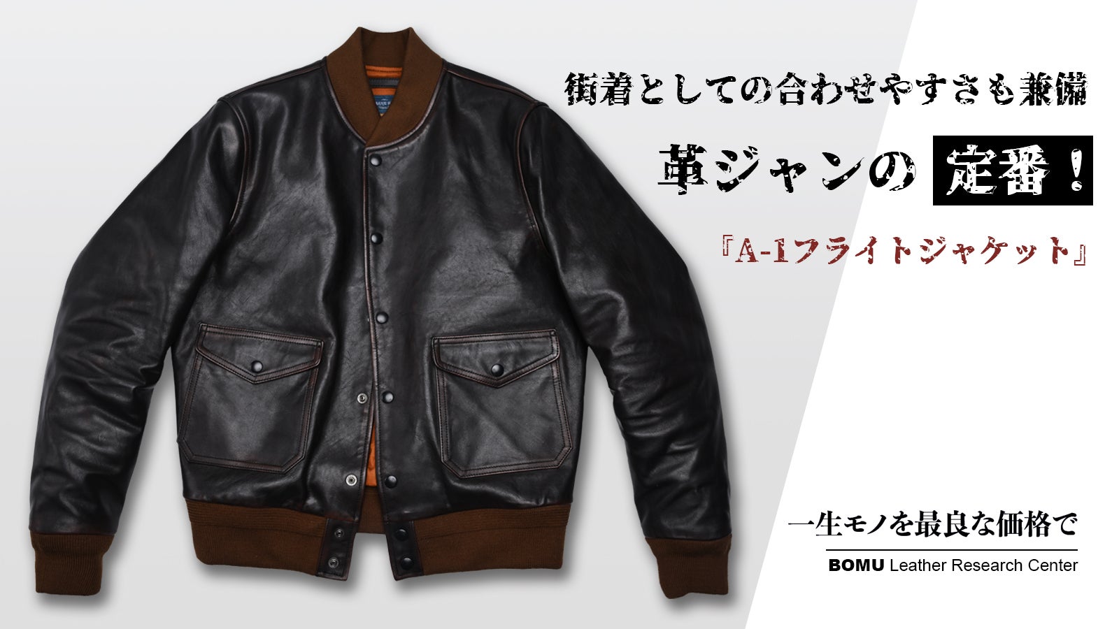 モダンに着こなす A1フライトジャケット・茶芯馬革レザージャケットを4