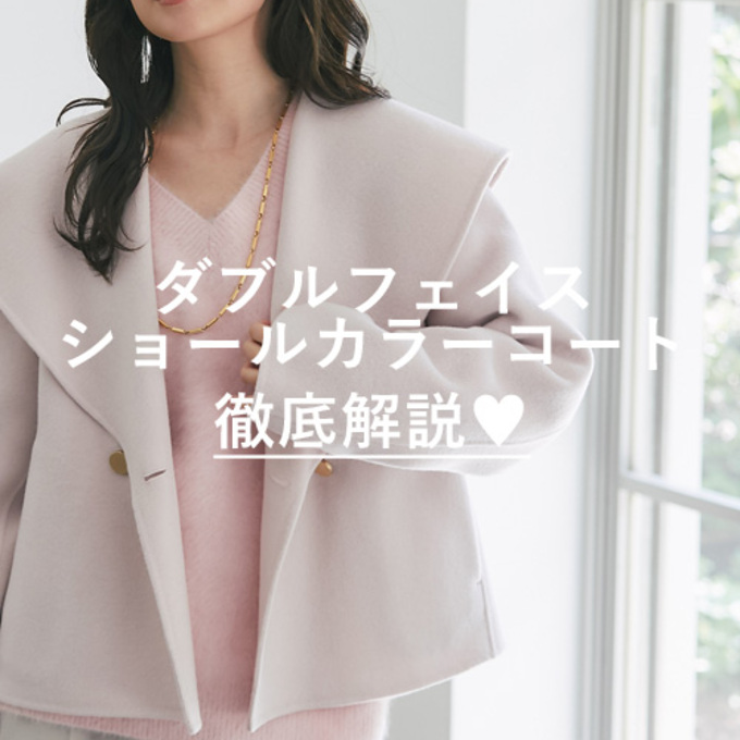 ダブルフェイスショールカラーコート徹底解説♡ - La boutique BonBon