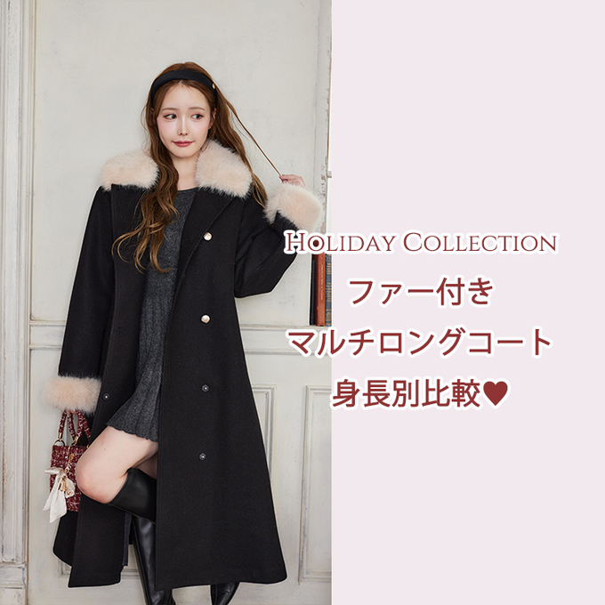 Holiday Collection】ファー付きロングコート身長別比較♥ - one after