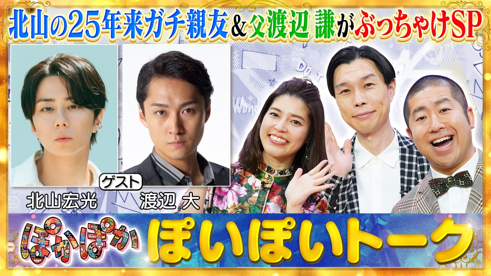 ぽかぽか 10月22日(水)放送分 水曜（1）北山宏光＆渡辺大を親友家族が