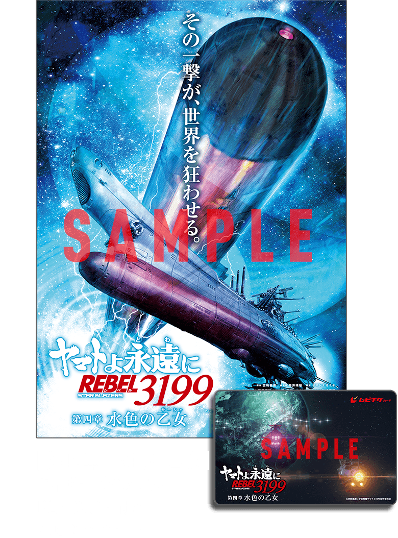 ヤマトよ永遠に REBEL3199』第六章 碧い迷宮 2026年6月26日（金）上映開始
