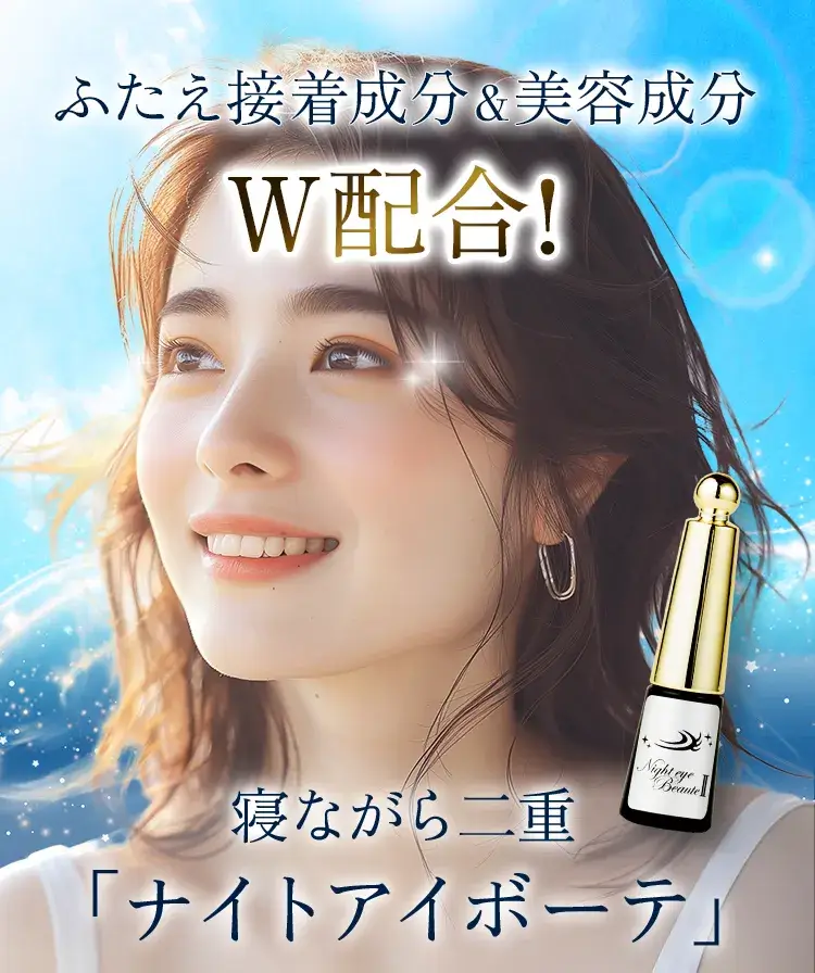 ナイトアイボーテ」公式お申し込みサイト-[StreeTrend]