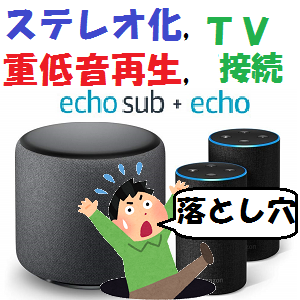 AmazonEcho：Amazon Echo2台でステレオ化、Echo Subで重低音再生、TV