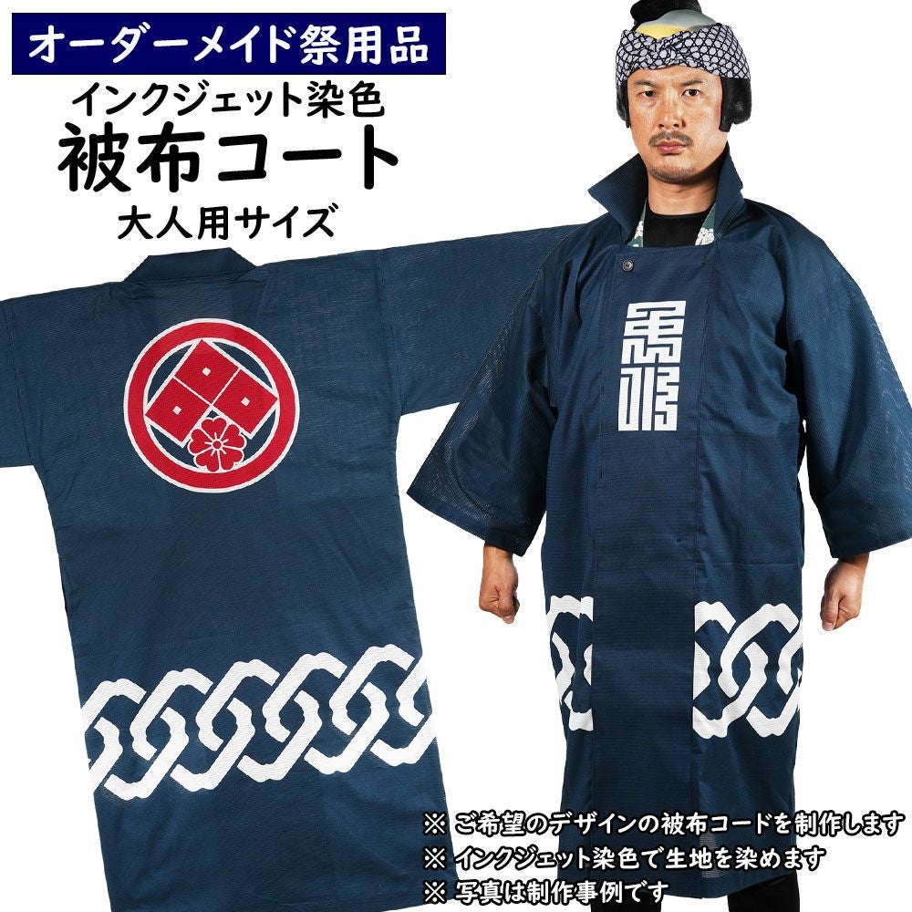 特注 インクジェット染色 被布コート制作 大人用サイズ | 祭り用品専門