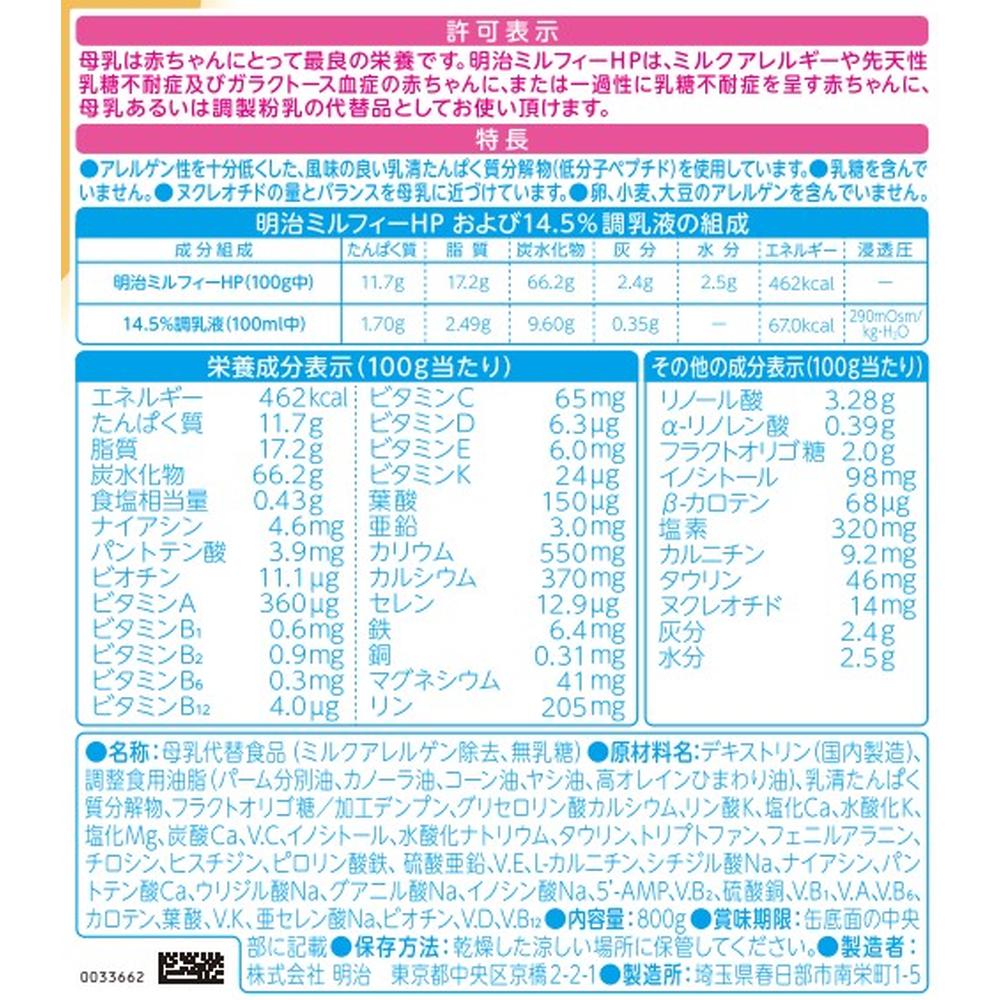 ◇明治 ミルフィーHP 800g