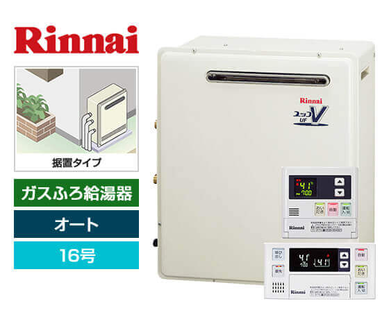 ガス給湯器｜屋外据置型｜16号｜オートタイプ｜交換できるくん