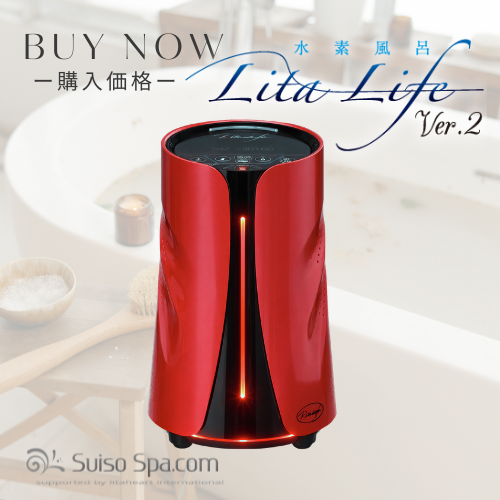 水素風呂 リタライフ Ver.2｜購入・販売ページ【価格・特典付き