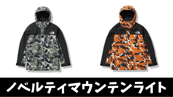 2021新作】ノベルティマウンテンライトジャケット(NP62135)の予約/抽選