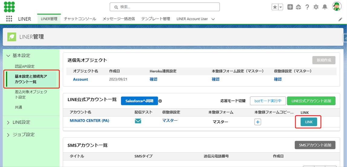 友だち追加からSalesforceへの連携まで - ADX Consultingサポートサイト