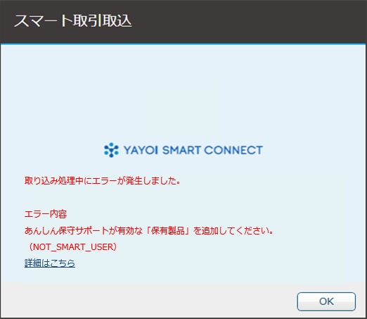 NOT_SMART_USER）」と表示されてスマート取引取込が起動できない原因と